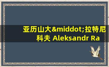 亚历山大·拉特尼科夫 Aleksandr Ratnikov